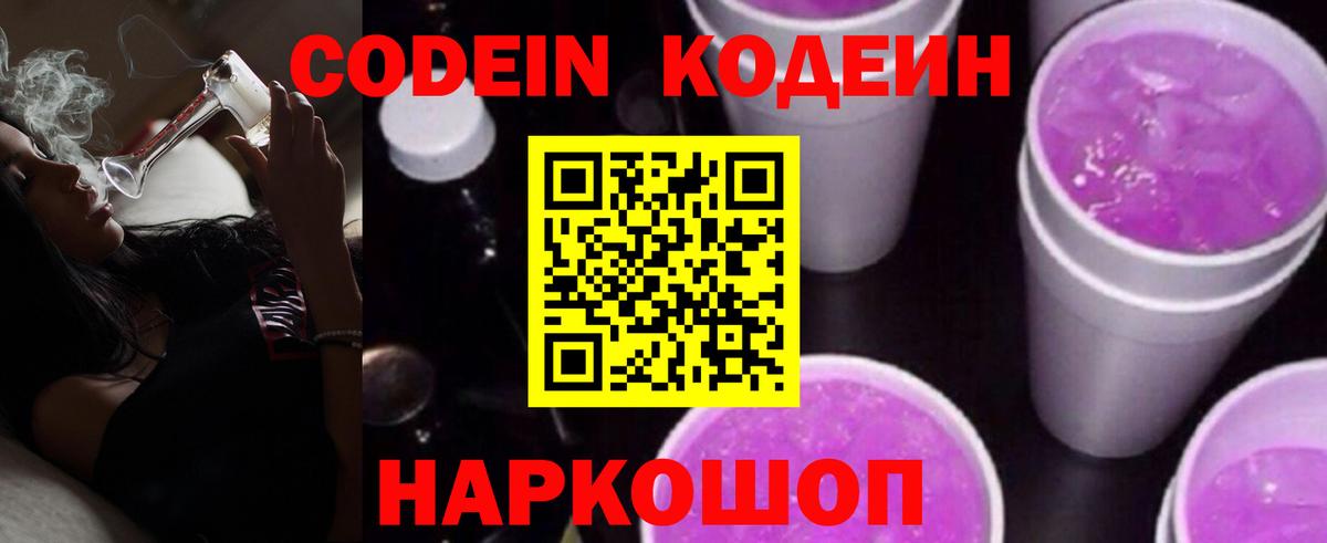 Codein напиток Lean (лин) Комсомольск-на-Амуре